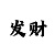 大发导师稳定的大小计划预测